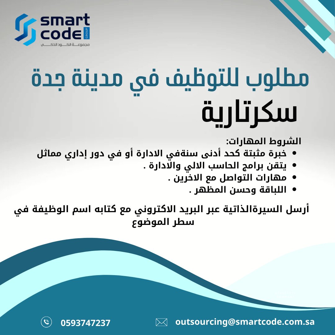 smartcode_s's tweet image. مطلوب للتوظيف في مدينة جدة
سكرتارية 
اأرسل السيرة الذاتية عبر البريد الإلكتروني مع كتابه اسم الوظيفة في سطر الموضوع
outsourcing@smartcode.com
#جدة_الأن 
#وظائف_شاغرة 
#وظائف_إدارية 
#وظيفة