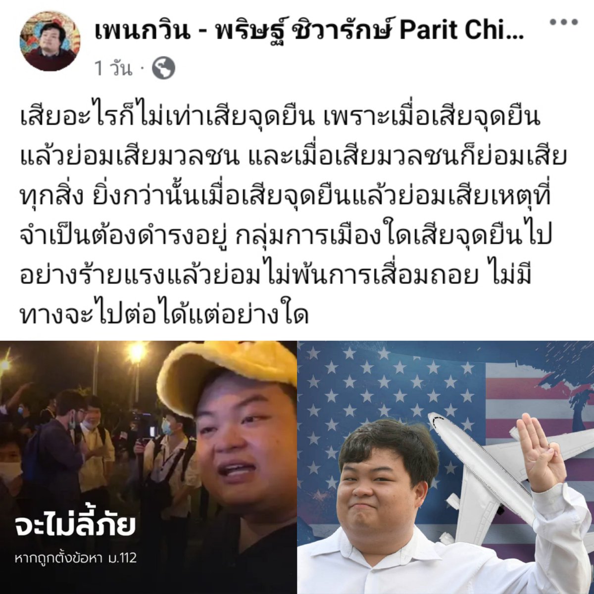 DrnewSuphanat's tweet photo. เพนกวินเองก็เสียจุดยืนสุดๆ ชนิดที่จากไทยเป็นอเมริกา ทรยศจุดยืนที่ตนเคยกล่าวไว้ว่าจะไม่ลี้ภัยหากถูกตั้งข้อหา ม.112 แถมยังทรยศเพื่อนสามนิ้วร่วมอุดมการณ์ ทิ้งให้เพื่อนๆ ติดคุกอย่างไม่เท่าเทียม ขณะที่ตัวเพนกวินหนีเอาตัวรอดออกช่องทางธรรมชาติ และใช้คดี ม.112 เป็นใบเบิกทางในการลี้ภัย 😂 https://t.co/SaLRLl4v3W