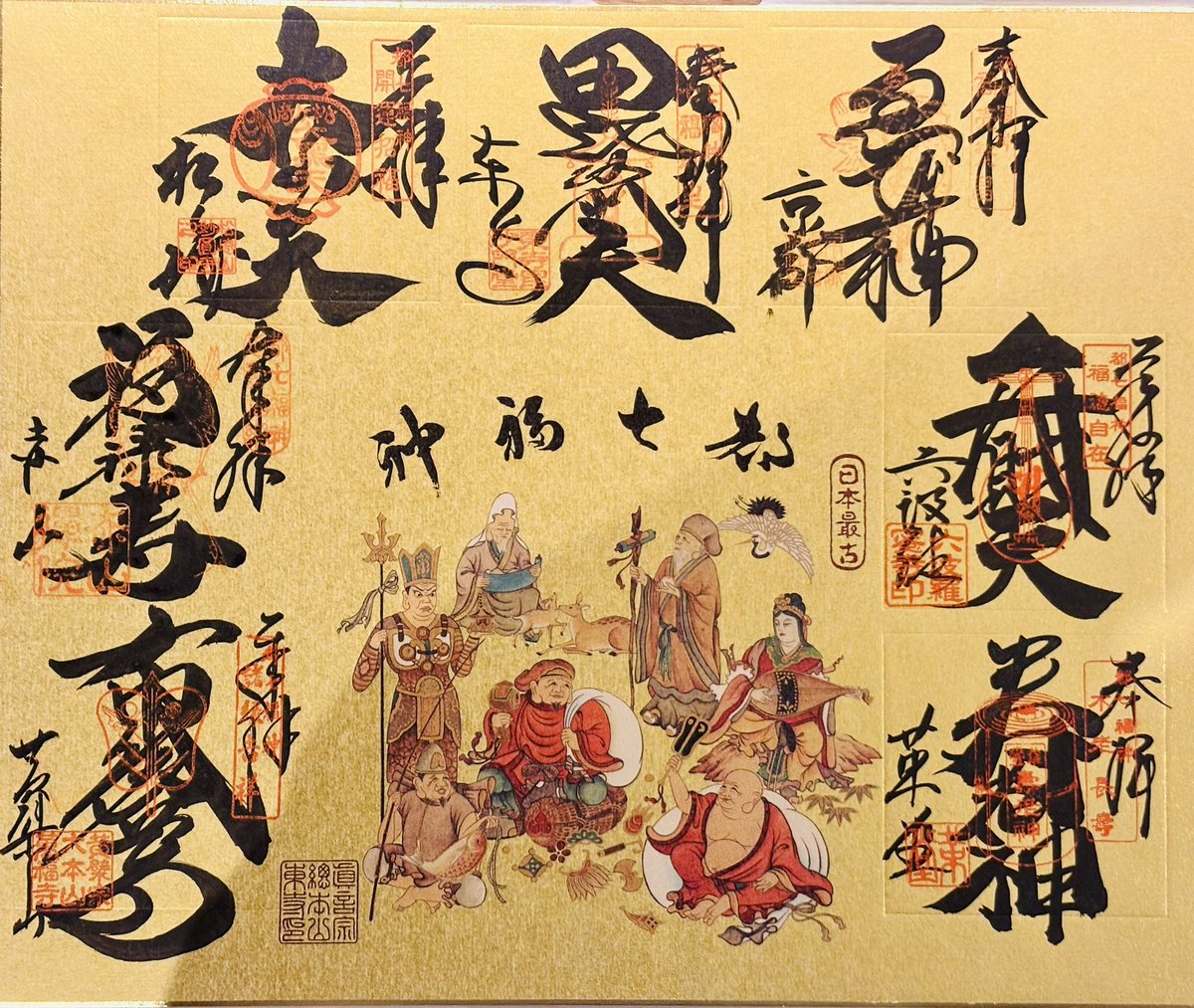 fourleafharmony's tweet image. 都七福神参り、コンプリートしました。
2025良いお年をお迎えください！