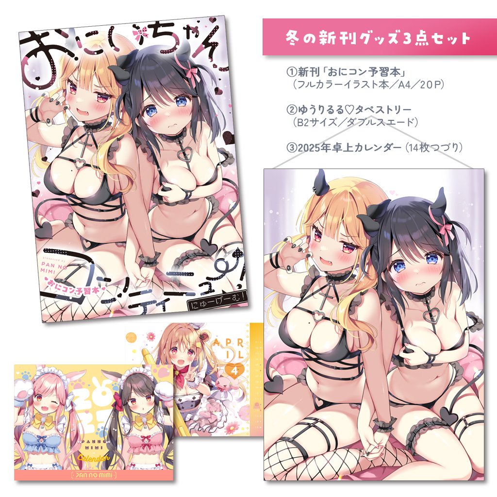 【#C105 通販のお知らせ】
冬コミBOOTH通販始まりました!
https://t.co/e9L1iQhi8H
【在庫なくなり次第終了】
🩷 冬の新刊グッズセット
🩷 布ラバーデスクマット
【受注】2025年1月19日23時59分まで
🩵 パーカーゆうりちゃんSJ抱き枕カバー
🩵アクリルスタンド3種