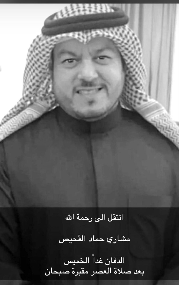 عظم الله أجركم، وأحسن عزاكم، وغفر لميتكم. أحر التعازي لكم وصادق المواساة ، نسأل الله أن يرحمه ويسكنه فسيح جناته ويلهمكم وجميع أهله وذويه الصبر والسلوان 

نعزي عائلة القحيص الكرام بوفاة 
              
مشاري حماد القحيص

الله يرحموه ويغفرلوه