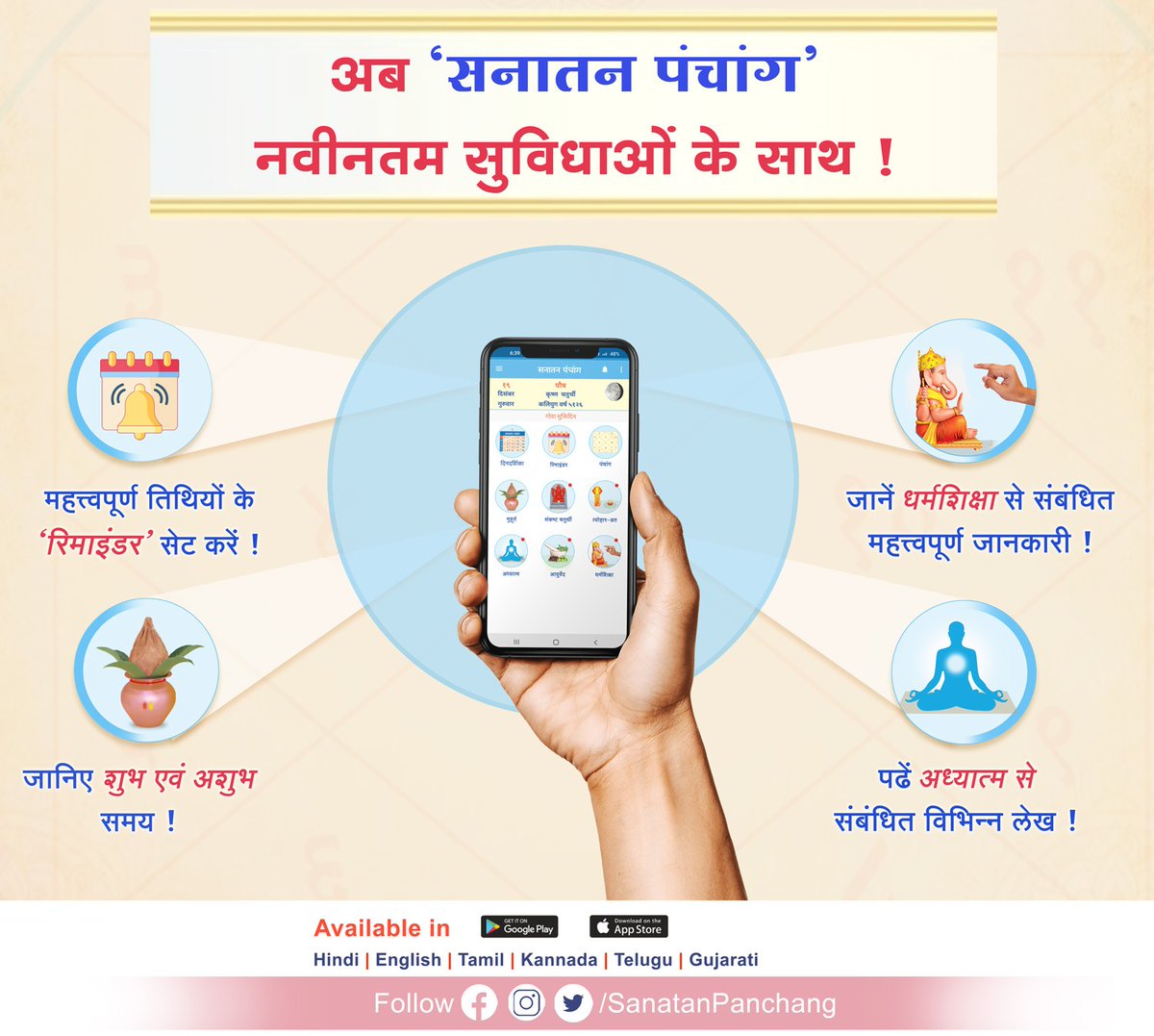 '#SanatanPanchang 2025 मोबाइल एप' अब नवीनतम सुविधाओं के साथ
- महत्त्वपूर्ण तिथियों के 'रिमाइंडर' सेट करें 
- Android एवं iOS पर उपलब्ध !
हिंदी, मराठी, कन्नड, तेलुगू, गुजराती, तमिल तथा अंग्रेजी भाषाओं में उपलब्ध
आज ही डाउनलोड करें sanatanpanchang.com/download-apps/
#Android #iOS #MobileApp