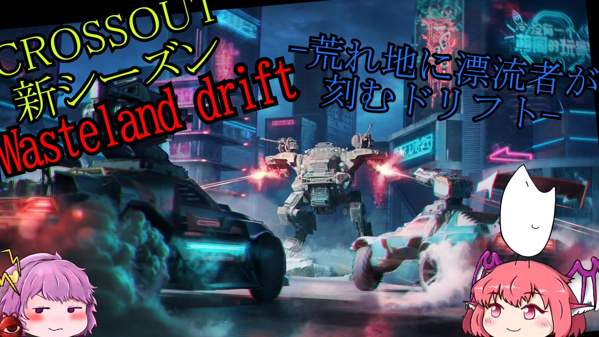 chunsuzume18's tweet image. 【CROSSOUT/クロスアウト】Wasteland drift-荒れ地に漂流者が刻むドリフト-【ゆっくり解説/ゆっくり実況】
crossout更新!
新シーズン&quot;Wasteland drift&quot;についてまとめました!
今年もよろしくお願いします!!
#crossout #クロスアウト #ゆっくり実況 
動画は返信欄から↓