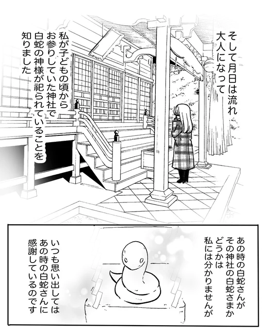 白蛇さんとの不思議な思い出(3/3) 