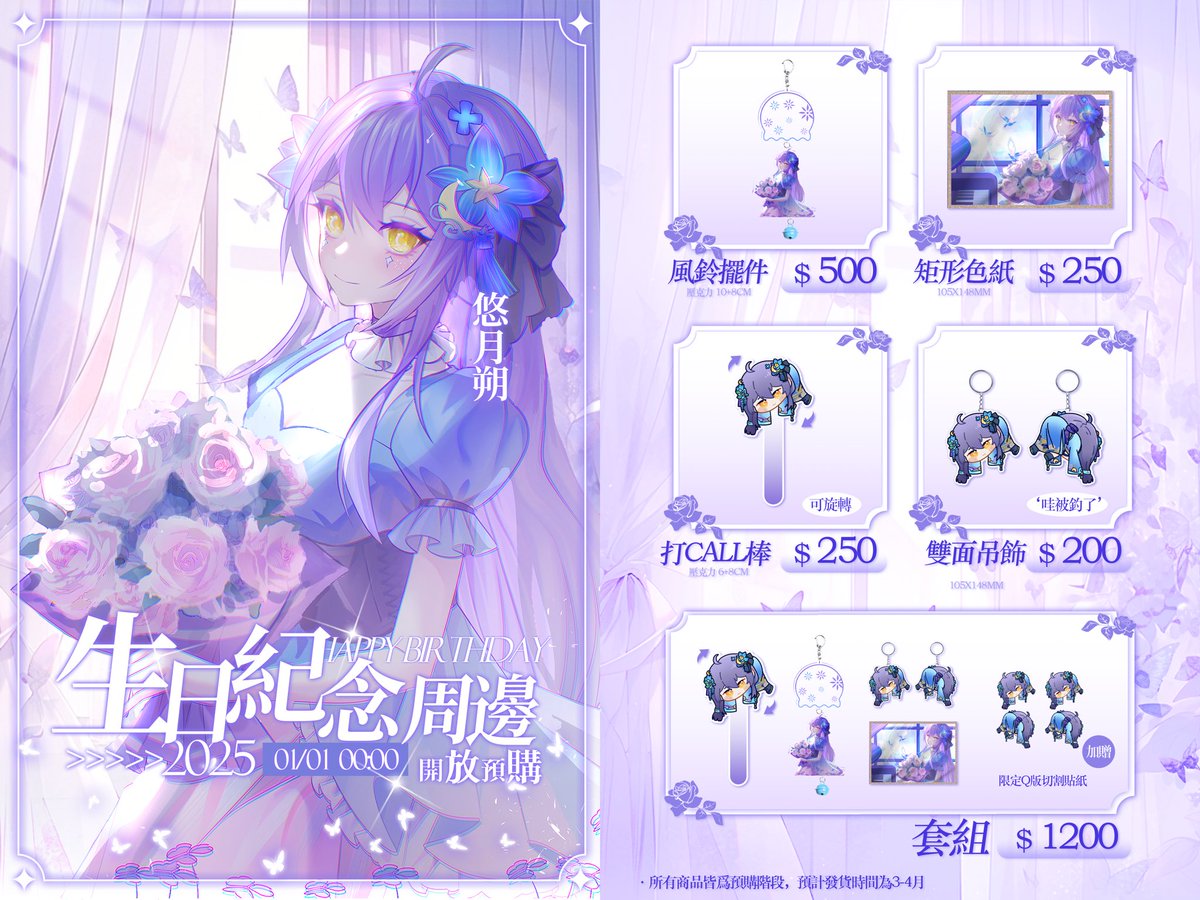 【🎊悠月朔2025生日紀念周邊🎊】

 【商品內容物】
1.風鈴擺件
2.矩形色紙
3.打call棒
4.「哇被釣啦」吊飾

套組附贈限定貼紙*4

■預售日期1/1
周邊詳情請見賣場資訊
aglaeareise.cashier.ecpay.com.tw

海外地區欲購買周邊請通過dc/x私訊聯係<a href="/aglaea53093/">Na老師</a> 取得付款詳情及資料*