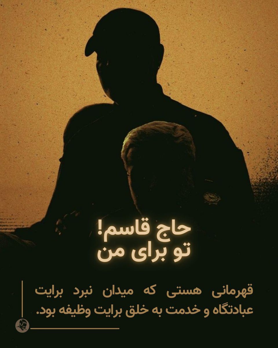حاج قاسم تو برای من قهرمانی هستی که میدان نبرد برایت عبادتگاه بود
#سرباز
#قهرمان_مقاومت