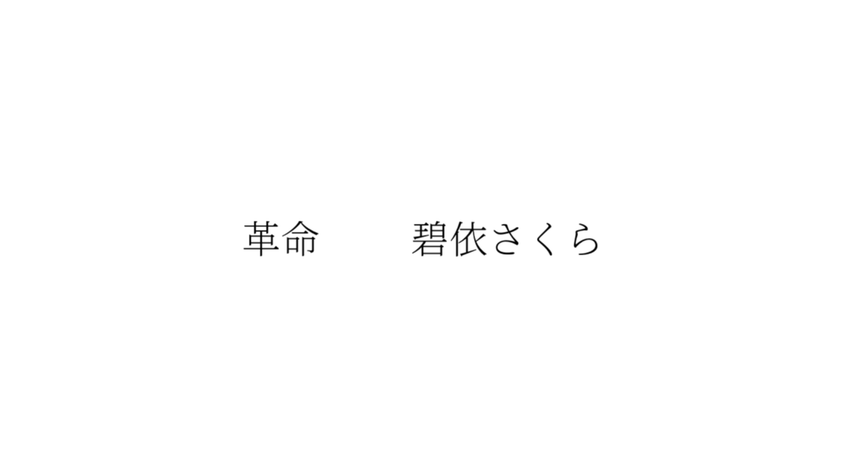 kk5ky's tweet photo. 切り抜き(？)ました！#碧依さくら #咲くClip
▼碧依さくら「革命」
https://t.co/zfD0TkToJ7 https://t.co/Q8zx327yGZ