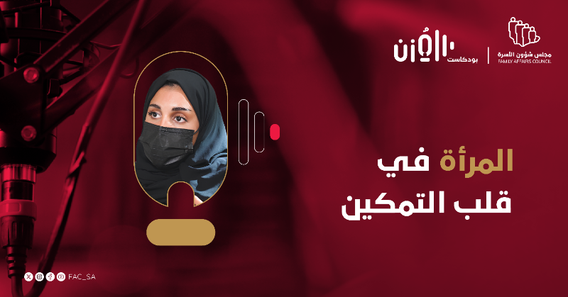 Mozn_Podcast's tweet photo. «المرأة في قلب التمكين» مع أ. نورة العصيمي مدير مركز @Shadan_ksa في مؤسسة @AlanoodOrg.