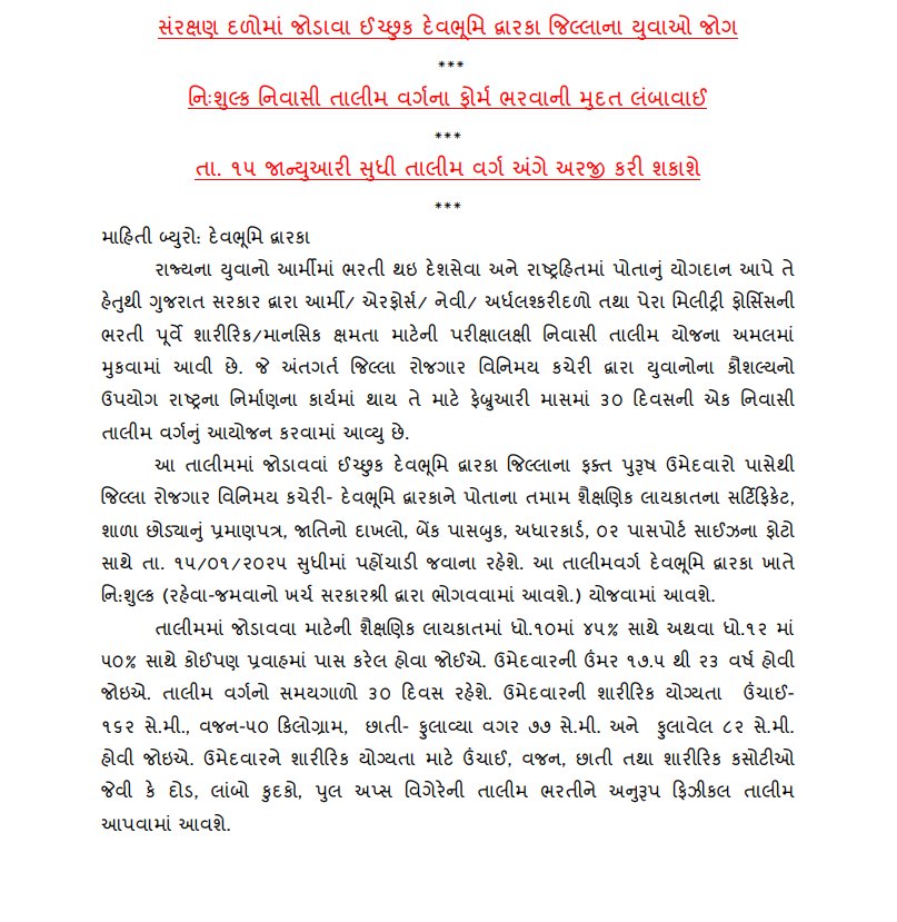 DwarkaMcc's tweet image. ➡️સંરક્ષણ દળોમાં જોડાવા ઈચ્છુક દેવભૂમિ દ્વારકા જિલ્લાના યુવાઓ જોગ
➡️નિઃશુલ્ક નિવાસી તાલીમ વર્ગના ફોર્મ ભરવાની મુદત લંબાવાઈ
➡️તા. ૧૫ જાન્યુઆરી સુધી તાલીમ વર્ગ અંગે અરજી કરી શકાશે. @COLLECTORDWK @DdoDwarka @SP_Dwarka
