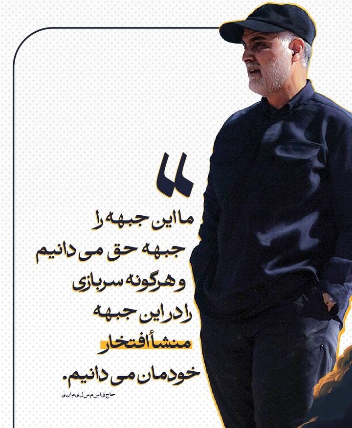 Miaad315's tweet photo. ما این جبهه را جبهه حق می نامیم ...
#Heroofhomeland
#سرباز https://t.co/xsGvcQQ29i
