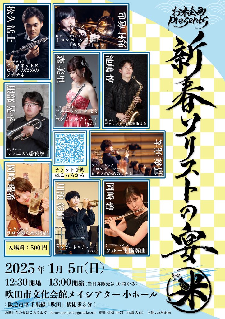 komeproject's tweet photo. あけましておめでとうございます！🐍
2025年もお米企画をよろしくお願いします！

今年一発目のコンサートは「新春・ソリストの宴！」

1月5日(日)、吹田メイシアター小ホールでお待ちしております！

予約はリプから🔻🔻 https://t.co/KXPAekNC5y