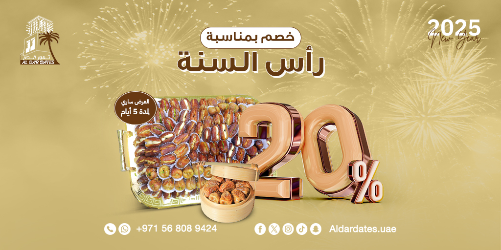 aldardates_uae's tweet photo. اجعل أول قراراتك للسنة الجديدة مليئة بالطاقة الطبيعية مع تمورنا الفاخرة 🌴
ولأننا نحب أن نكون جزءًا من لحظاتك المميزة، نقدم لك خصم 20% على الصواني والسلات بمناسبة بداية العام الجديد 🎉
📞 اطلب الآن: 971568089424
✨ العرض سارى لمدة ٥ أيام، لا تفوت الفرصة
 #تمور_الدار #بداية_جديدة https://t.co/KY4CsmKfDc