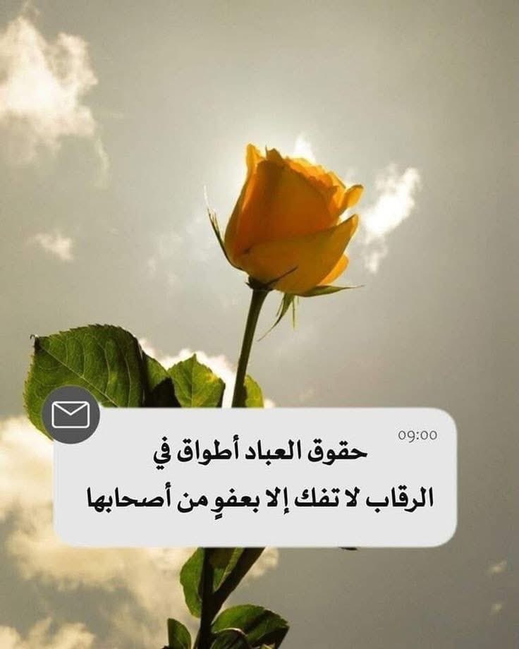 حقوق العباد أطواق في الرقاب
 لا تفك إلا بعفو من أصحابها