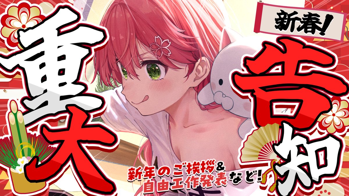 🌸🎍このあと２２時から🎍🌸

/／
　🎍重大告知‼ 新年のご挨拶＆
　　　　　　みこぴー自由工作発表🎉
\＼

あけましておめでとうございます‼
新年早々告知だにぇ～～～‼

そして大変お待たせした
みこぴー自由工作も発表するにぇ‼
今年もよろしくだにぇ～🌸

▽待機所▽
youtube.com/live/S-FIuBHFh…