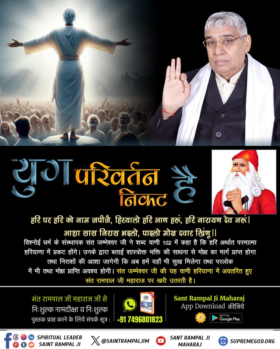#युग_परिवर्तन_निकट_है

The Liberator Sant Rampal Ji

युग परिवर्तन निकट है!
इजरायल के प्रो. हरार के अनुसार 'भारत देश का एक दिव्य महापुरूष मानवतावादी विचारों से आध्यात्मिक क्रांति की जड़े मजबूत कर लेगा व सारे विश्व को उनके विचार सुनने को बाध्य होना पड़ेगा।'