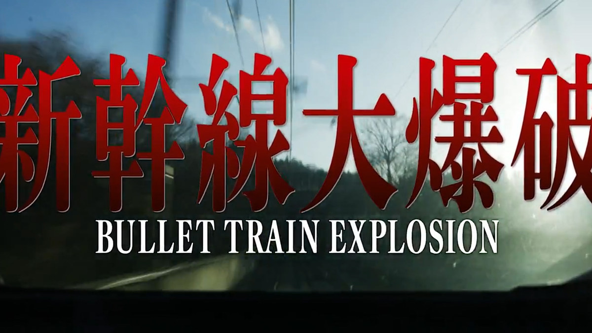 avwatch's tweet photo. 【今日の人気記事】Netflix「新幹線大爆破」は天井からガンガン音出しますよもう! by樋口真嗣 https://t.co/Zvja96yENJ #Netflix #新幹線大爆破 #樋口真嗣 https://t.co/kwo4fHbMTa