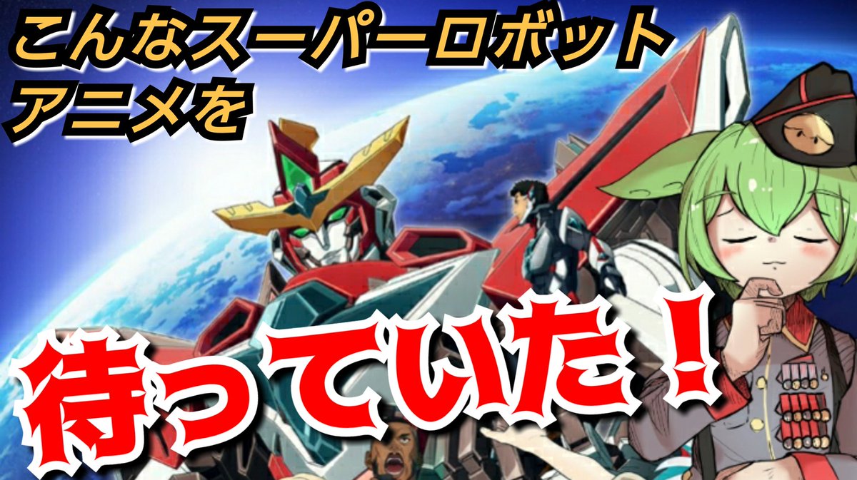 #新年になったのでフォロワーさんに自己紹介しようぜ
超ロボットアニメ好きな動画投稿者
ロボプラモも色々作ります
ロボ小説も書いてました
毎年毎クールロボアニメを見よ
https://t.co/Ju7pVaeIov