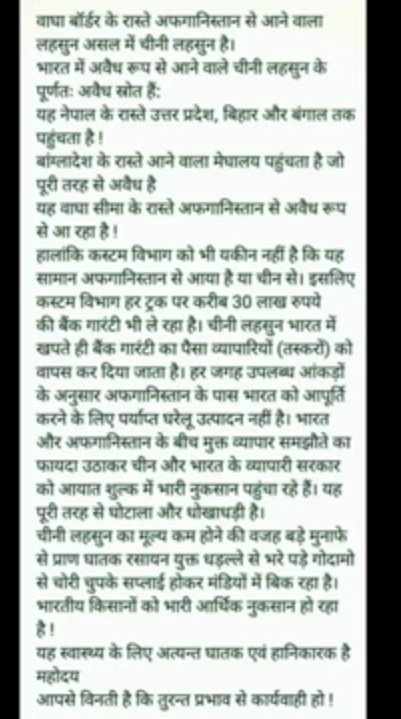 #saveindianfarmers
#chinagarlic
#BoycottChinagarlic
आदरणीय महोदय 
गुवाहाटी, असम, मिजोरम, मेघालय 
इन सभी जगह पर धड़ल्ले से अफगानिस्तान के नाम पर पुर्ण प्रतिबंधित चाइना लहसुन का खुलेआम मिलीभगत से विक्रय किया जा रहा है 
अतः निवेदन है इस पर तुरंत कार्रवाई की जाएं।