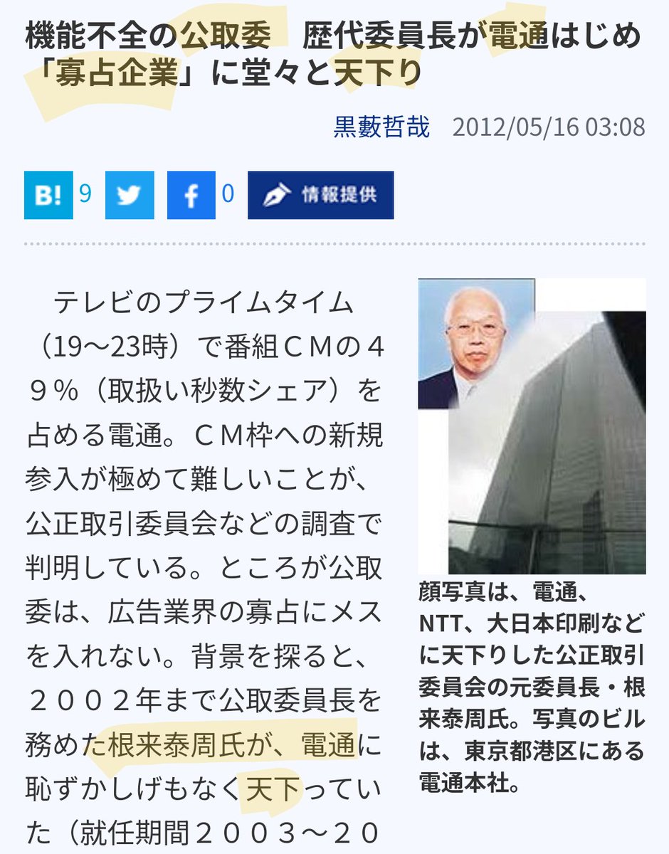 emblemer2022's tweet image. #電通 の独占状態を公正取引委員会が見過ごしている。元委員長・根来泰周が電通に天下りしている。134p
#独占禁止法違反
mynewsjapan.com/reports/1616