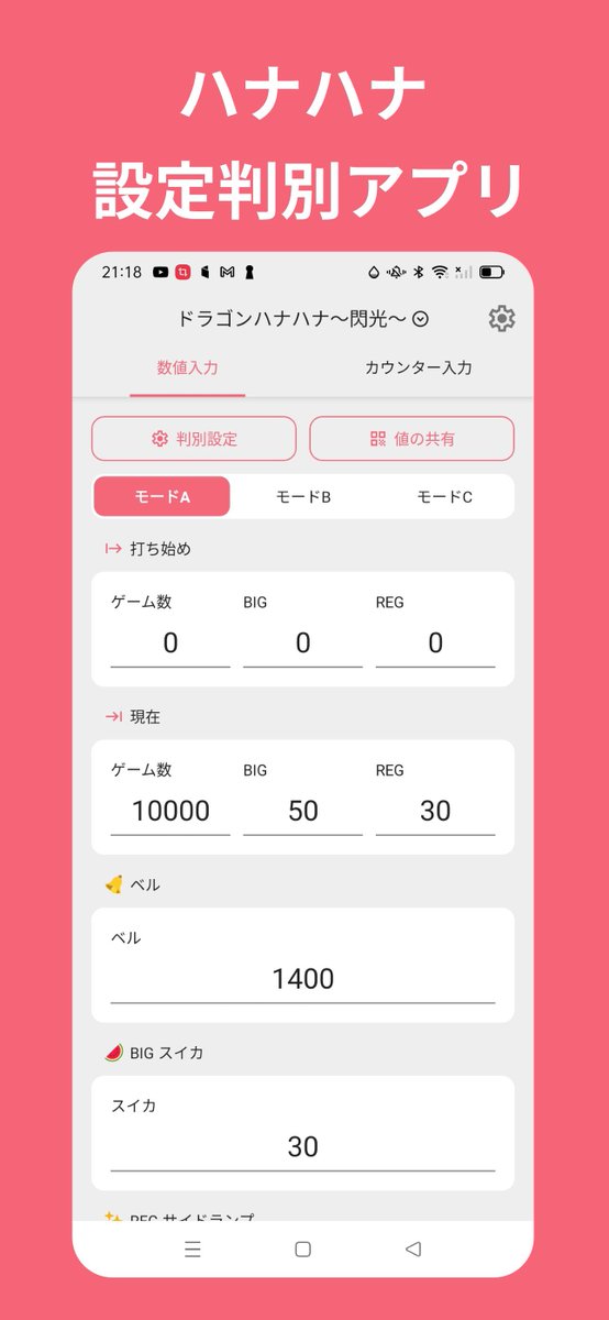 HanaAppDev's tweet image. #Android版
#HanaApp
ハナハナ設定判別アプリHanaApp の Android 版を正式リリースします。
現行3機種＋新規1機種の設定判別に対応！全ての機能が無料でご利用いただけるアプリです。

インストールは本投稿のリプライ欄をご参照ください。