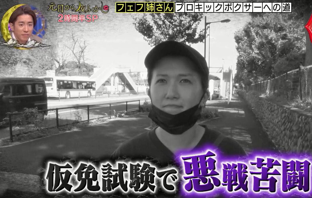 月曜から夜ふかし フェフ姉さん、仮免試験で落ちまくっていたけど