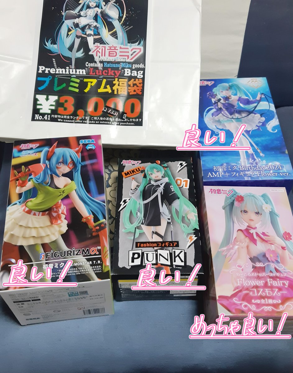 初音ミク福袋！ 予想通りプライズフィギュアの詰め合わせだけど、いい