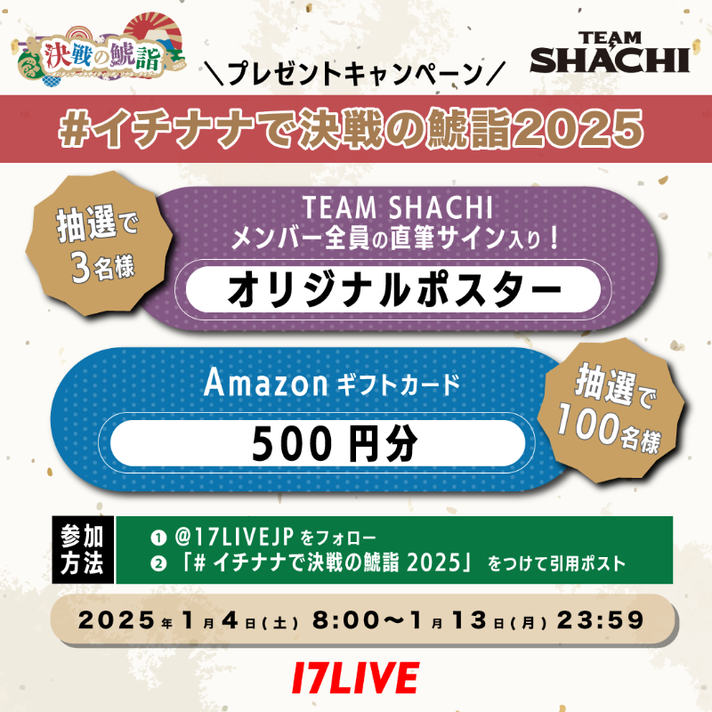 17LIVEJP's tweet photo. ⋱プレゼントキャンペーン🎁⋰
#TEAMSHACHI メンバー全員の直筆サイン&amp;宛名入り！
ポスターが抽選で当たる🎯

アマギフもGETのチャンスも✨

🔻応募方法
1️⃣@17LIVEJP をフォロー
2️⃣ #イチナナで決戦の鯱詣2025 をつけてこの投稿を引用ポスト

⏬TEAM SHACHI 配信視聴はこちら
https://t.co/6U8629qLuY