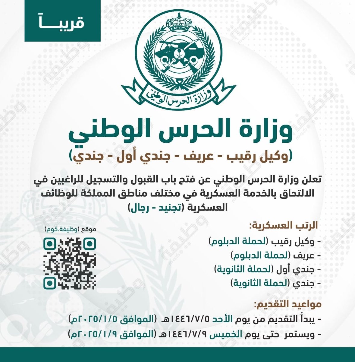 🛑 عاجل: فتح باب التقديم في تجنيد (#الحرس_الوطني)

⭐ (وكيل رقيب - عريف - جندي أول - جندي)
🗓  يبدأ التقديم الأحد 1446/7/5هـ

يعلن الحرس الوطني عن فتح باب القبول للإلتحاق في الوظائف العسكرية (بمختلف المناطق) لحملة الثانوية فأعلى

التفاصيل: wadhefa.com/news/18250/ 

#وظائف_عسكرية