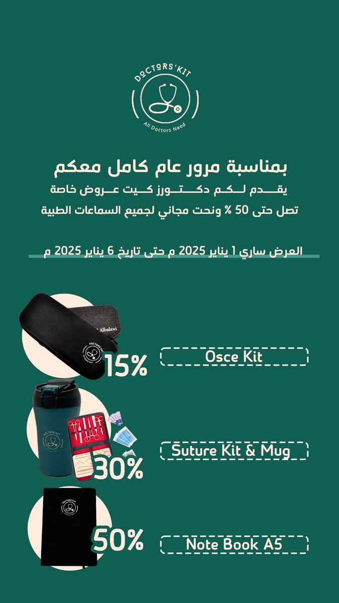 بمناسبة مرور عام كامل على افتتاح #دكتورز_كيت 🥳💚

نقدم لكم عروض خاصة تصل حتى 50% ونحت مجاني لجميع السماعات الطبية 🤩💚