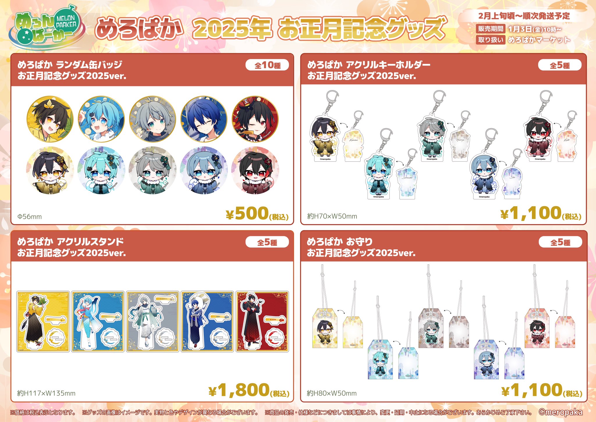 めろぱか ランダム缶バッジ お正月記念グッズ2025ver. 300個 【公式通販】