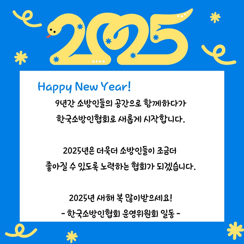 9년간 소방인들의 공간으로 함께하다가
한국소방인협회로 새롭게 시작합니다.

2025년은 더욱더 소방인들이 조금더 
좋아질 수 있도록 노력하는 협회가 되겠습니다.

2025년 새해 복 많이받으세요!
- 한국소방인협회 운영위원회 일동 -