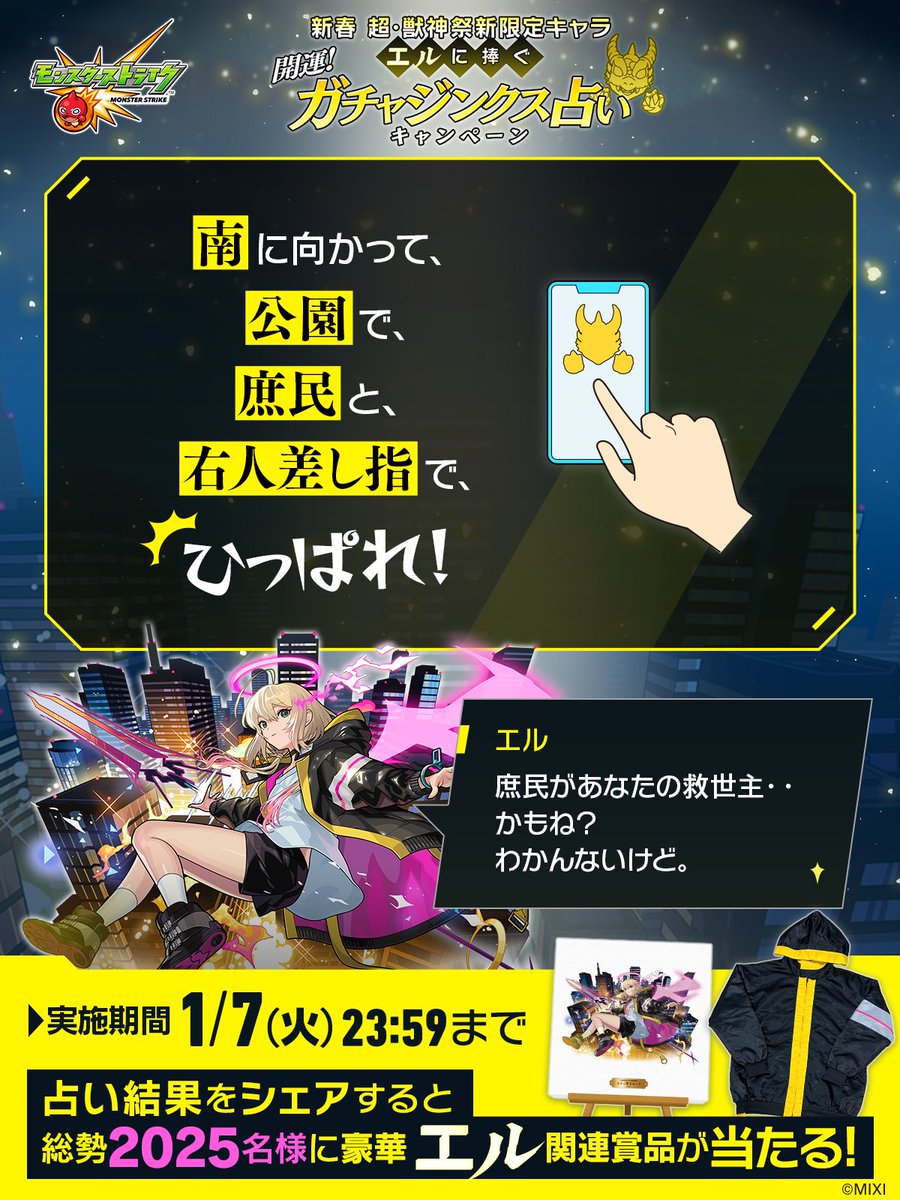 わたしの 超・獣神祭新限定キャラ「#エル」に捧ぐ #ガチャジンクス占い の結果は・・

「南に向かって、公園で、庶民と、右人差し指で、ひっぱれ！」

#モンスト
---
▼占ってみる🔮🐲
xfl.ag/3OKMpeY
占い結果をシェアで総勢2025名様に豪華エル関連賞品が当たる🎁✨️