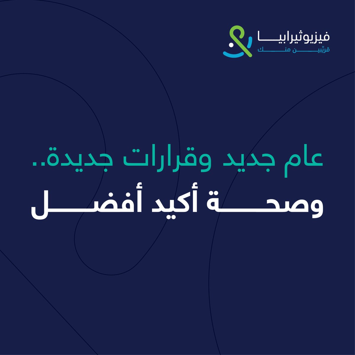 كل عام وأنتم بصحة ولیاقة أحسن
#فیزیوثیرابیا #عام_الصحة_الجدید #2025