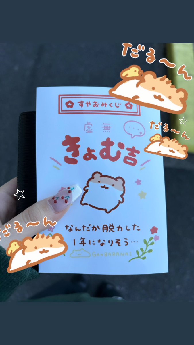 Only04z's tweet image. #すやおみくじ 🐹⛩
今年ものんびり過ごします💘