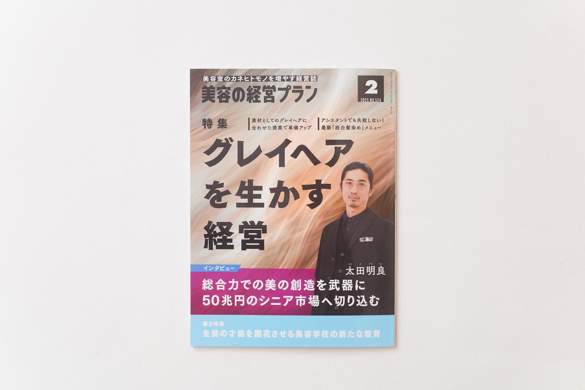 infoEgao's tweet photo. 2025/1/1  女性モード社「美容の経営プラン2月号」の『【特集】グレイヘアを生かす経営「総合力での美の創造を武器に50兆円のシニア市場へ切り込む」』にて、代表の太田明良のインタビューが掲載されています。 https://t.co/dXR4uaThPN