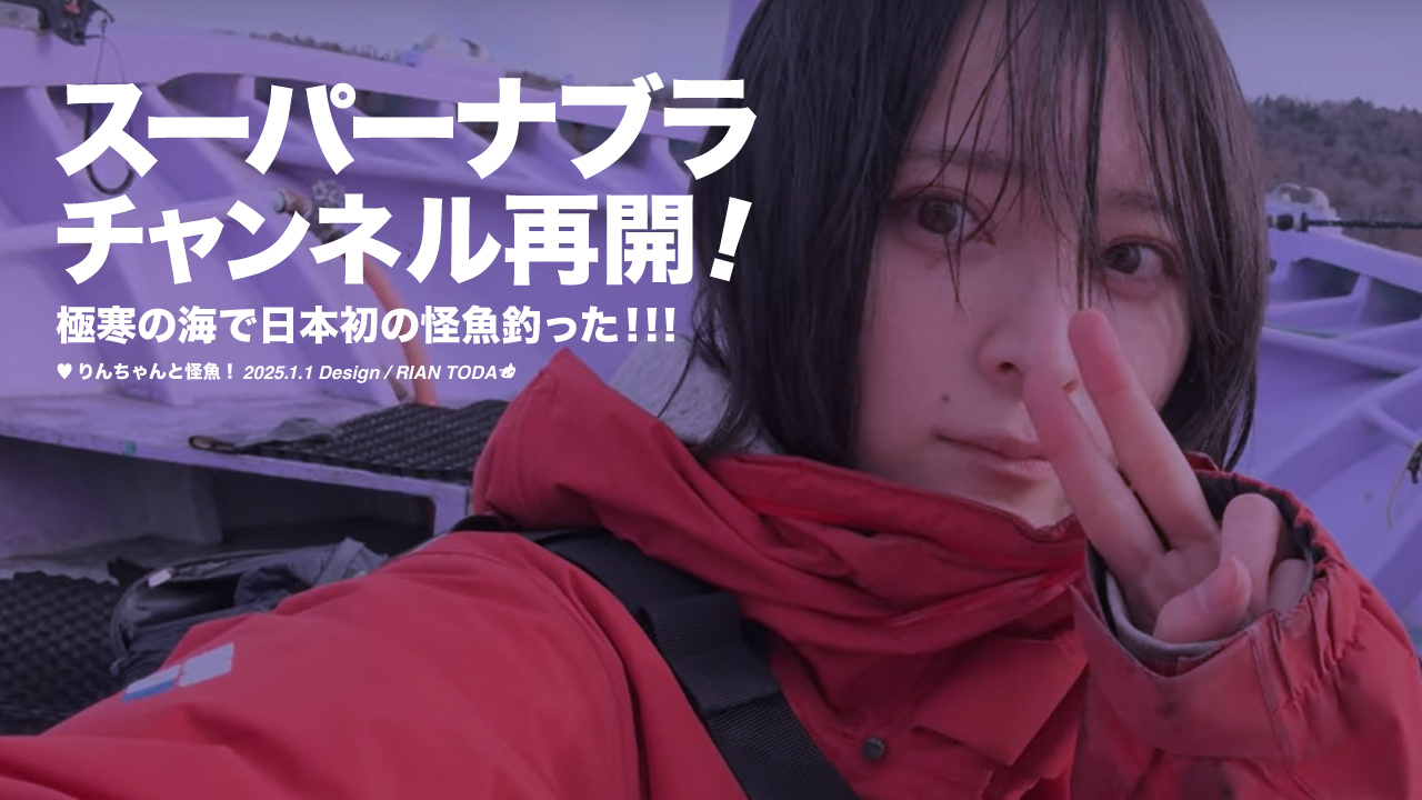スーパーナブラ 