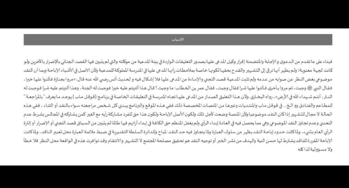 #قانون
تعليقات قوقل ماب وضعت لابداء الرأي المجرد الحقيقي،فإذا كان الرأي موافق للحقيقة مجرداً عن أي قدح أو تشهير ومن دون قصدجنائي لذلك فهنا لا جناية على صاحب الرأي ولا تعويض يلزمه،أما إن كان التعليق كذب وتشهير وقدح مجرد فقد ثبت القصد الجنائي واستحق المتضرر التعويض.
مرفق حكم لذلك