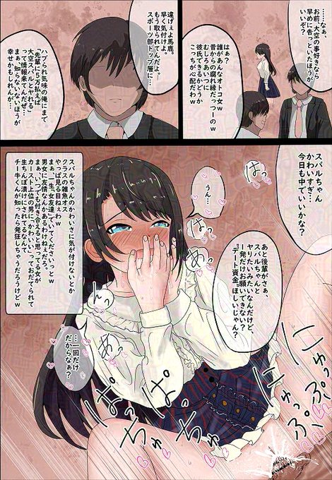 sbrのことは僕が最初に好きだったのに。そう、これがBSSシチュ。告白をためらっていたわけじゃない。でも安全圏にいると思っていた。でもすでにsbrはスポーツ部のイケメンにさんざん食われ、金稼ぎに利用されていた。知らないことが幸せってこともあるんじゃ。 