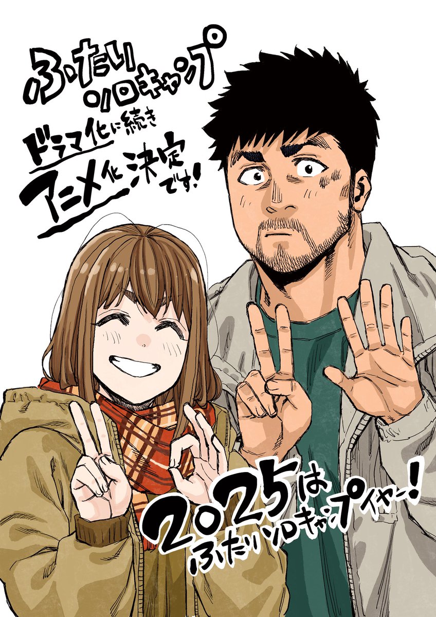 ふたりソロキャンプアニメ化します！
来週からドラマ！
7月からはアニメ！！
2025はふたりソロキャンプイヤーだ！！