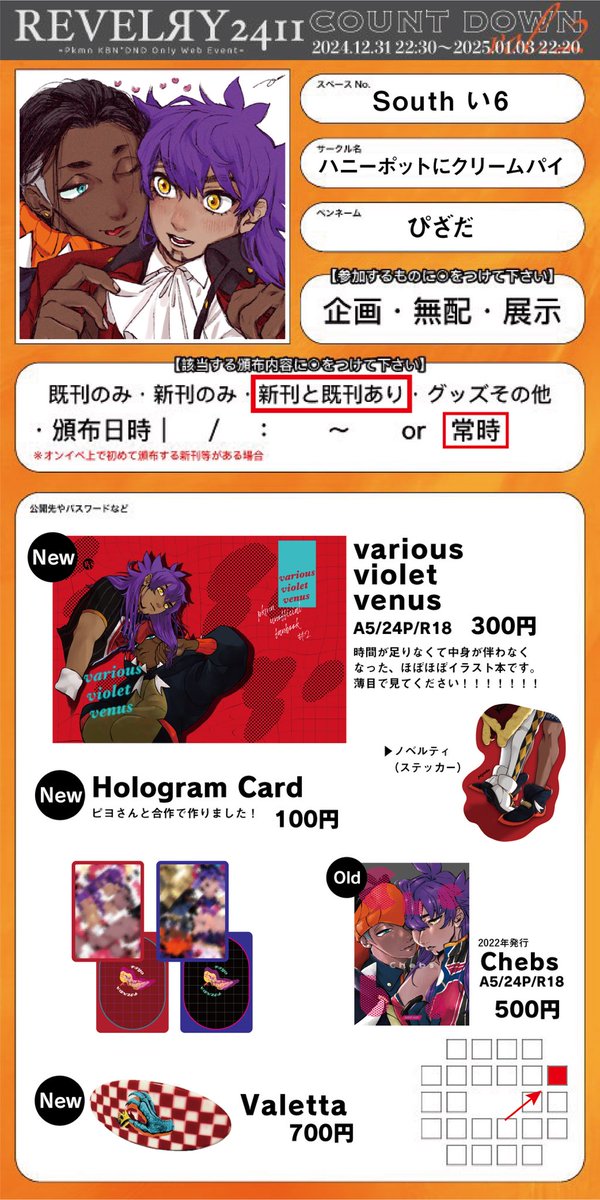 あけおめでございます！
参加させていただいております💐
South： い6 

あわせてBOOTHにも色々追加しましたのでよかったら覗いてください〜！

#REVELЯY2411