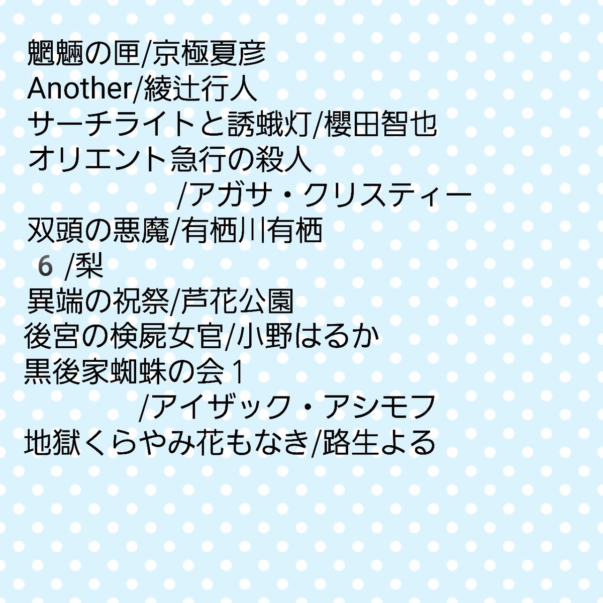 twilightv_m_i_e's tweet image. #名刺代わりの小説10選
2025年1月1日時点