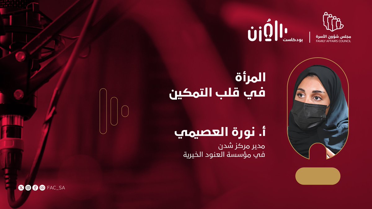 غدًا.. حوار ملهم في مسيرة التنمية والعطاء، خلال أحدث حلقات 
#بودكاست_المزن