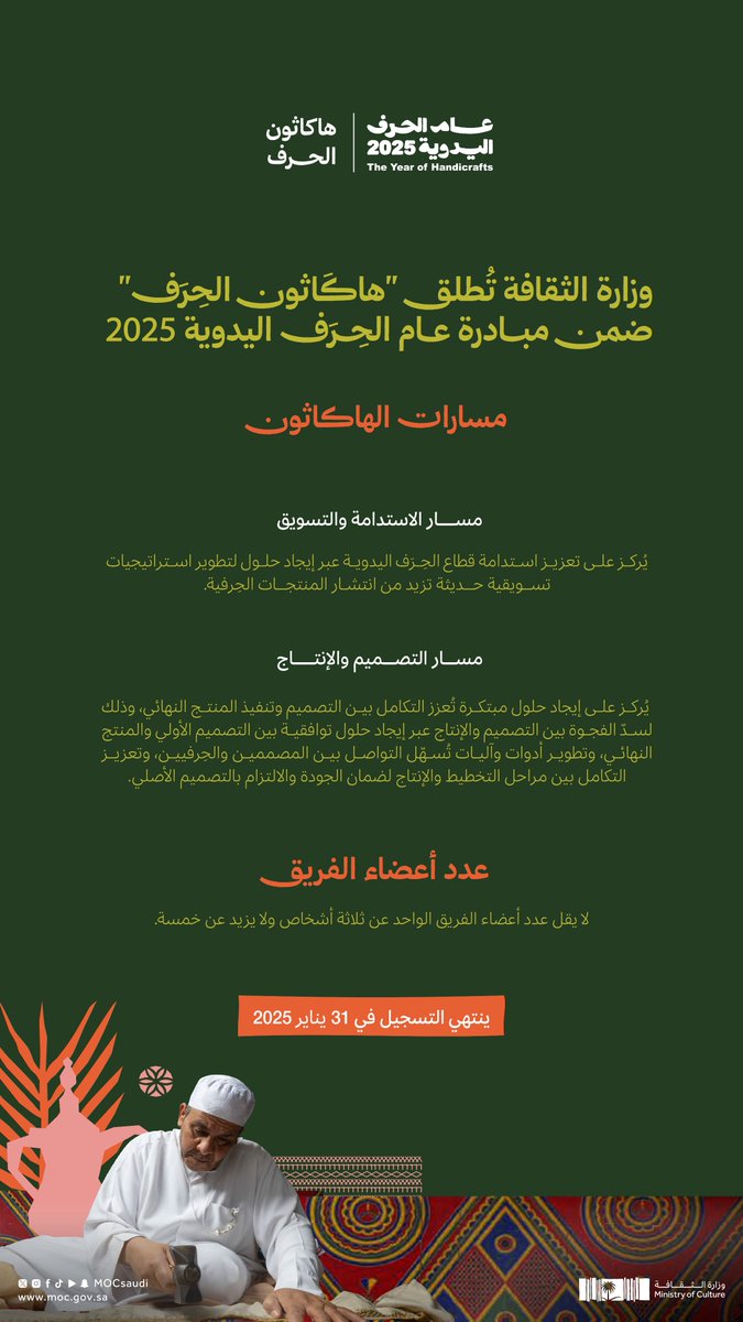 MOCSaudi's tweet photo. ضمن مبادرة #عام_الحرف_اليدوية_2025؛ تطلق #وزارة_الثقافة هاكاثون الحِرَف، لإيجاد حلول مبتكرة محددة لعدة مجالات مرتبطة بالحِرَف اليدوية.

سجل الآن:
https://t.co/z5Q8AzuKRD
