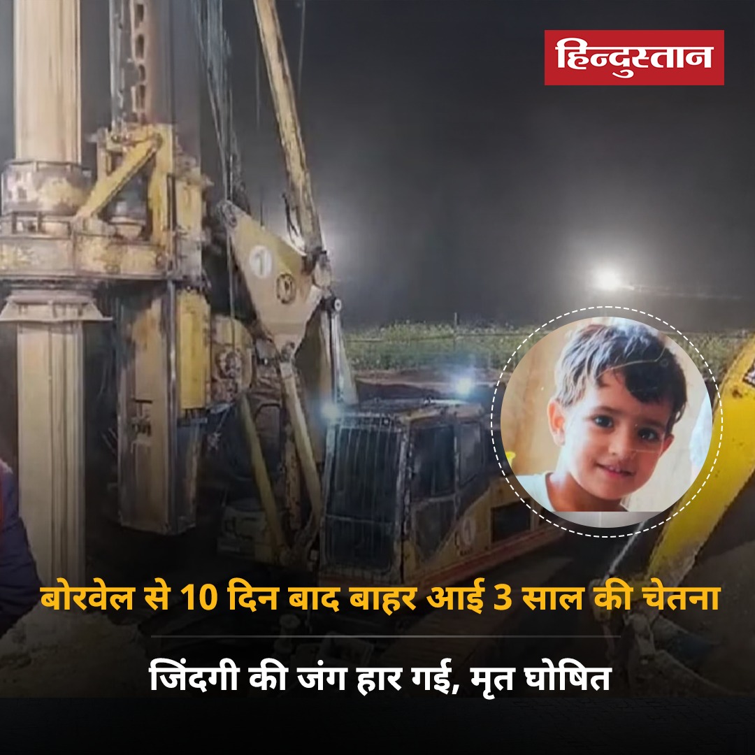 SanjuMathura's tweet photo. राजस्थान के #कोटपूतली में 170 फीट #बोरवेल में गिरी 3 साल की मासूम बच्ची चेतना जिदंगी से जंग हार गई। चेतना को बोरवेल से 10 दिन बाद बाहर निकाला जा सका। डाॅक्टरों ने उसे मृत घोषित कर दिया। https://t.co/uxPZweKCZF