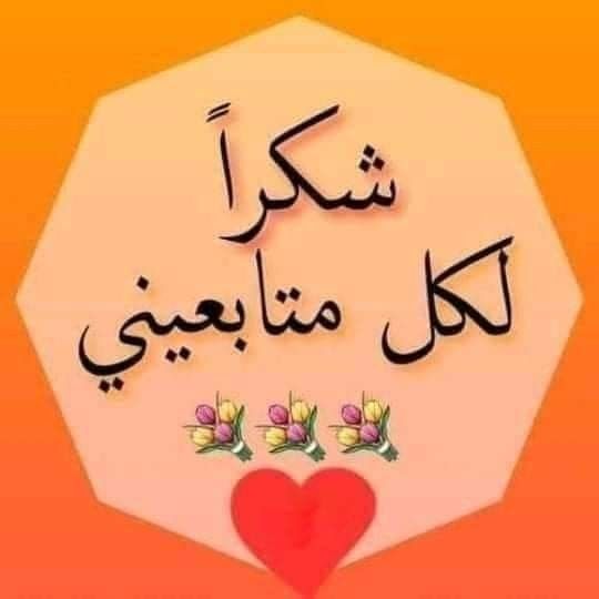 abdualgabar2013's tweet photo. كل عام والجميع بخير 
شكراً لك المتابعين 
شكراً خاص لمن كان صادق في صداقته وتعامله 
شكراً للجميع
اتمنالكم لكم كل خير في السنه جديده 
ا https://t.co/B6bb3cXDgh