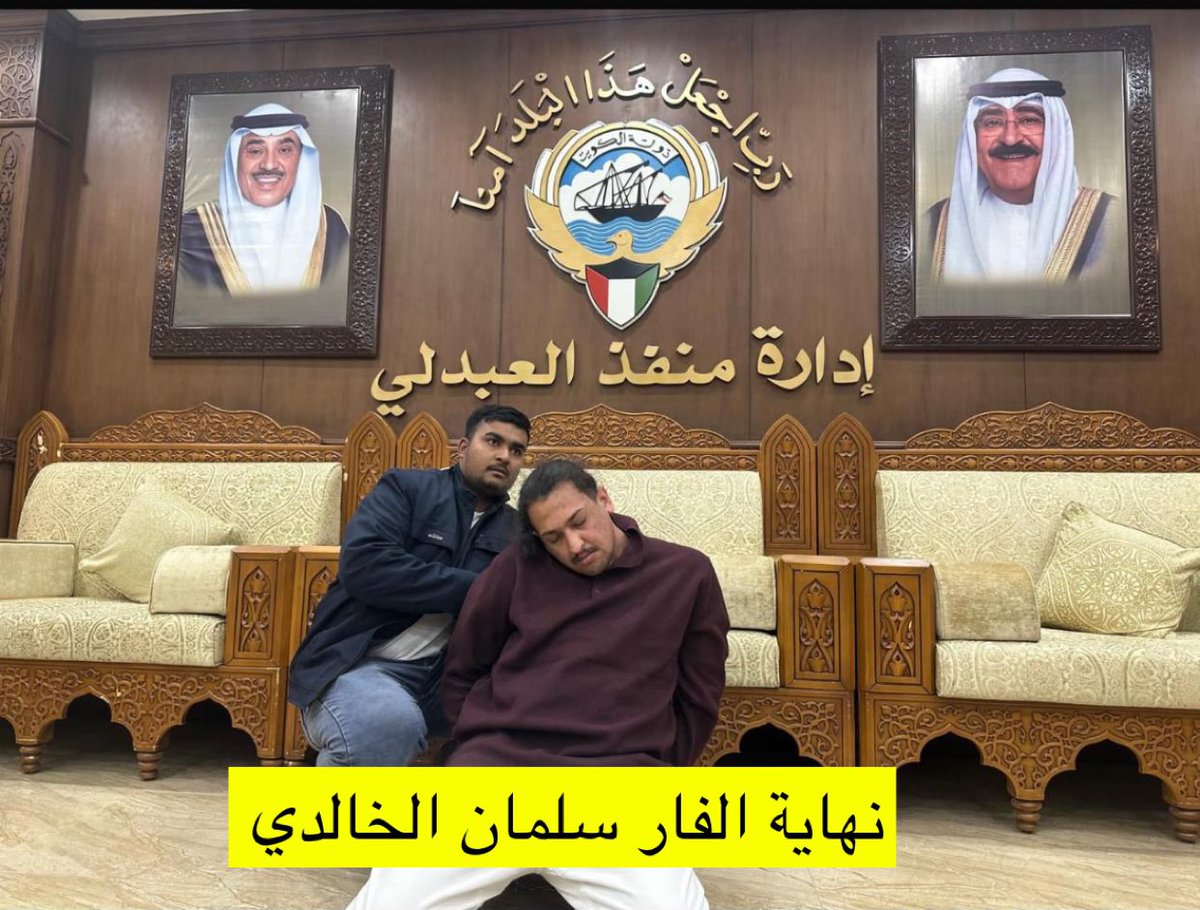 تم استلام الفار #سلمان_الخالدي من السلطات العراقية عن طريق منفذ العبدلي