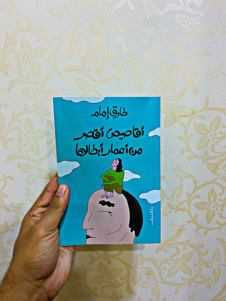 كتب الخمس نجوم : شحة نادرة تماثل ندرة عام ٢٢ باستئهال دي مونتاني
هنا يتوازى معه على المنصة طارق إمام في #أقاصيص_أقصر_من_أعمار_أبطالها 
تألق في الأقصوصات والتمع في الهايكو 
هذا آخر إصدار له ما شوّقني للباقي
عندما نبدأ من القمة علينا خفض توقعاتنا أو خفقها .