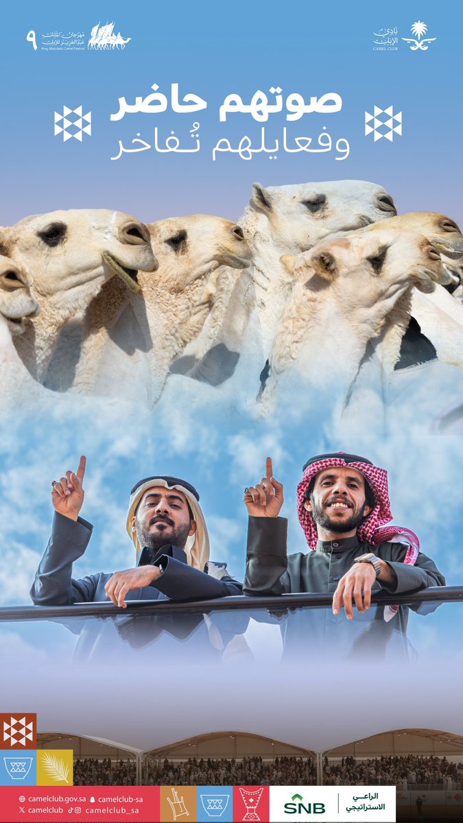 أصوات تنادي 🗣
وخطوات تباهي 🐪
وحكاية يشهد لها الميدان ☝️

#مهرجان_الملك_عبدالعزيز_للإبل9
#نادي_الإبل