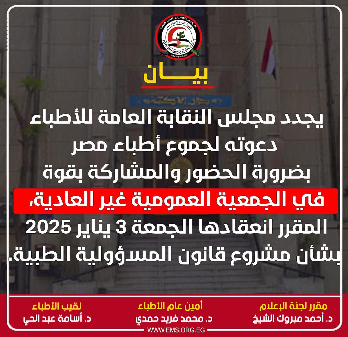 EbrahimElbor3y's tweet photo. مستقبل ما تبقى من الطب في مصر بين أيدينا، وحضورنا في الجمعية العمومية غير العادية يوم الجمعة القادمة ٣ يناير  هو الخطوة الأولى لحماية حقوقنا وصياغة مستقبل أفضل للمهنة.  
هستناكم هناك، لأن صوت كل طبيب يفرق.  
#قانون_المسؤولية_الطبية #جمعية_الأطباء https://t.co/2dAx6mfbBZ