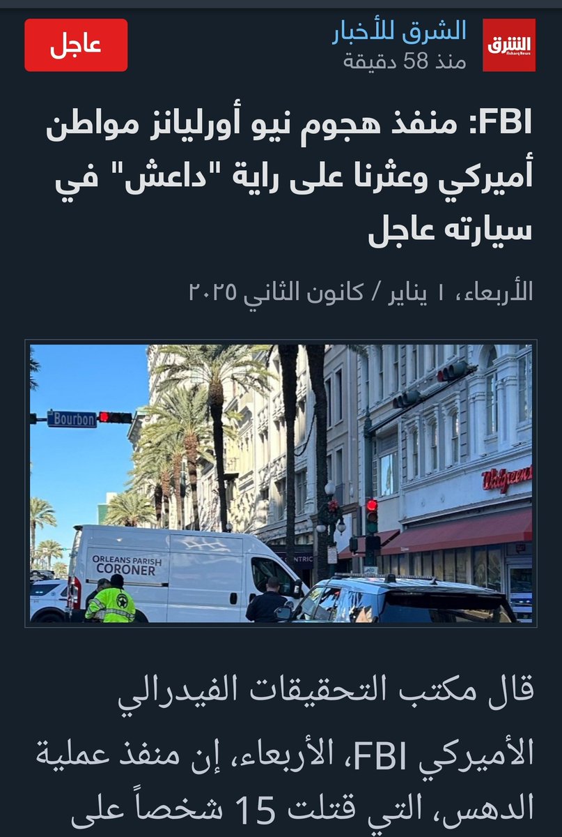 InformalMohsen's tweet photo. #نيو_أورليانز #لوزيانا #تكساس
#neworleansattack #NewOrleansTerrorAttack #NewOrleansHorror
#NewOrleansMassacre
#isisflag #isis
رفاق #الجولاني_الداعشي #الجولاني_ارهابي #حكومة_سوريا_الداعشية #سوريا_الان #السوري_مرتزق_نطع #السوري_بندقية_للإيجار
#ترحيل_السوريين_مطلب_امني https://t.co/hv56XKj370